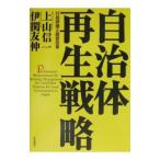 自治体再生戦略−行政評価と経営革命−／伊関友伸