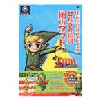 ゼルダの伝説 風のタクト−任天堂公式ガイドブック−／小学館