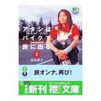 アタシはバイクで旅に出る。 2／国井律子