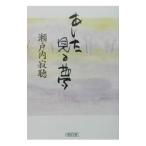 a сделал смотреть сон | Setouchi Jakucho 