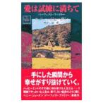 愛は試練に満ちて／ペニー・ジョーダン