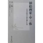 挿絵画家・中一弥／中一弥