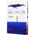 鯨の哭く海（浅見光彦シリーズ87）／内田康夫