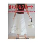 きれいなスカート／文化出版局