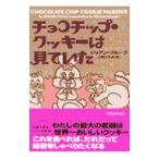 Yahoo! Yahoo!ショッピング(ヤフー ショッピング)チョコチップ・クッキーは見ていた（お菓子探偵ハンナシリーズ1）／ジョアン・フルーク