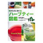 からだに効くハーブティー図鑑／板倉弘重