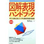 図解表現ハンドブック／竹内元一