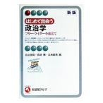 はじめて出会う政治学／久米郁男