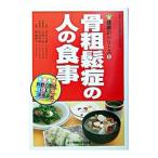骨粗鬆症の人の食事／白木正孝