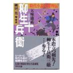 柳生十兵衛/縄田一男