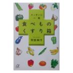 Yahoo! Yahoo!ショッピング(ヤフー ショッピング)キッチンに一冊食べものくすり箱／阿部絢子