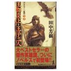 アルスラーン戦記(1)(2)−王都炎上・王子二人−／田中芳樹