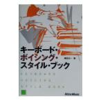 Yahoo! Yahoo!ショッピング(ヤフー ショッピング)キーボード・ボイシング・スタイル・ブック／篠田元一