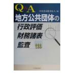 Q＆A地方公共団体の行政評価・財務諸表・監査／中央青山監査法人