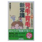 発毛・育毛の新常識／東田雪子
