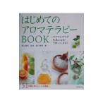 はじめてのアロマテラピーBOOK／高