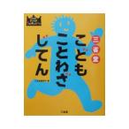 Yahoo! Yahoo!ショッピング(ヤフー ショッピング)三省堂こどもことわざじてん／三省堂編修所