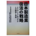 日本製造業復活の戦略／日本政策投資銀行