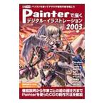 Painter... цифровой * иллюстрации рацион 2003
