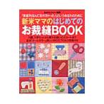 新米ママのはじめてのお裁縫ＢＯＯＫ