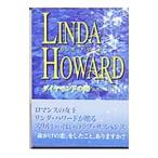 ダイヤモンドの海／リンダ・ハワード