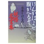 けんかはよせ腹がへるぞ／水木しげる