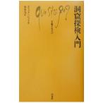 洞窟探検入門／エリック・ジッリ