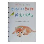 かわいい動物色えんぴつ／秋草愛＋こんぺいとうたち