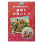 基本の中華レシピ／主婦の友社