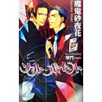 ソフト・ポイント／魔鬼砂夜花
