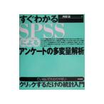 すぐわかるSPSSによるアンケートの多変量解析／内田治