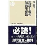 現場主義の知的生産法／関満博