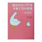 勇気がわいてくる子育て７０の言葉／岩田紀生