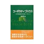 コーポラティブハウス／高田昇