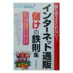 インターネット通販「儲け」の鉄則集／西村和弘