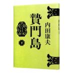 贄門島（浅見光彦シリーズ９１） 下／内田康夫