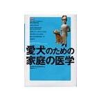 愛犬のための家庭の医学／Randolph Elizabeth