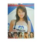 吉岡美穂＆Ｍａｒｉｏレーシングギャル写真集