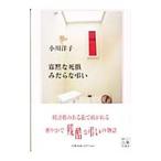 寡黙な死骸みだらな弔い／小川洋子