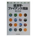 理工系のための経済学・ファイナンス理論／縄田和満