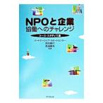 NPOと企業協働へのチャレンジ−ケース・スタディ11選−／岸田眞代／高浦康有