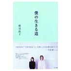 僕の生きる道／橋部敦子