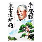 「武士道」解題／李登輝