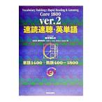 速読速聴・英単語 Core 1800 ver．2／松本茂【監修】