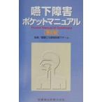 嚥下障害ポケットマニュアル／聖隷三方原病院