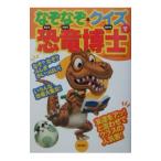 なぞなぞ・クイズで恐竜博士／クリエーティブオフィス21