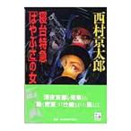 . шт. Special внезапный [. ...]. женщина | Nishimura Kyotaro 