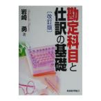 勘定科目と仕訳の基礎 【改訂版】／岩崎勇