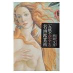 五感で恋する名画鑑賞術／西岡文彦