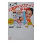 Yahoo! Yahoo!ショッピング(ヤフー ショッピング)マンガ近藤典子のステップ収納術／近藤典子【監修】／青木庸【マンガ】